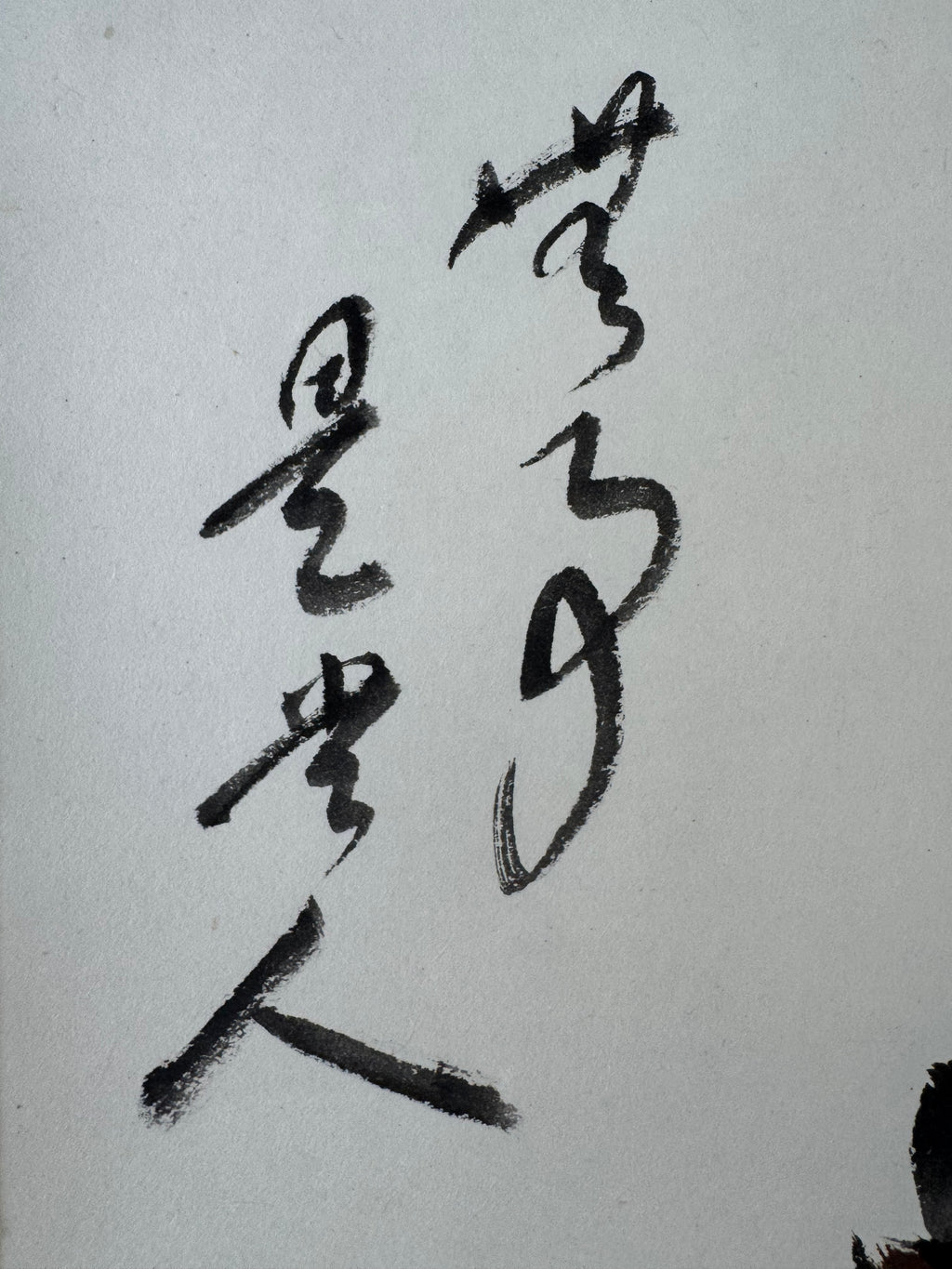 Charcoal Basket & Zen Wisdom | Japanese Yokomono Kakemono | Zenrei 無事是貴人 Rinzai Scroll