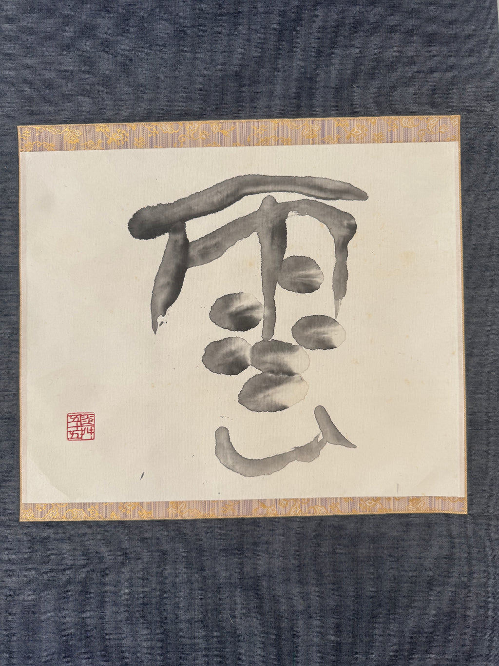 Kumo – Cloud | Japanese Oracle Script Calligraphy Kakemono | Navy Silk Mounting Abstract Ink Art