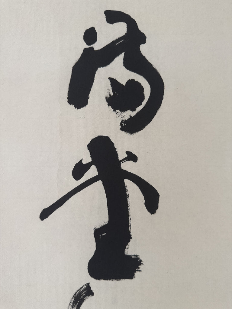 Vintage Japanese Hanging Scroll — "Naseば Naru" — Uesugi Yōzan's Warrior Poem — Zen'ei Avant-Garde Calligraphy — Signed Fumimasa