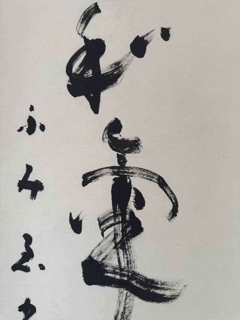 Vintage Japanese Hanging Scroll — "Naseば Naru" — Uesugi Yōzan's Warrior Poem — Zen'ei Avant-Garde Calligraphy — Signed Fumimasa