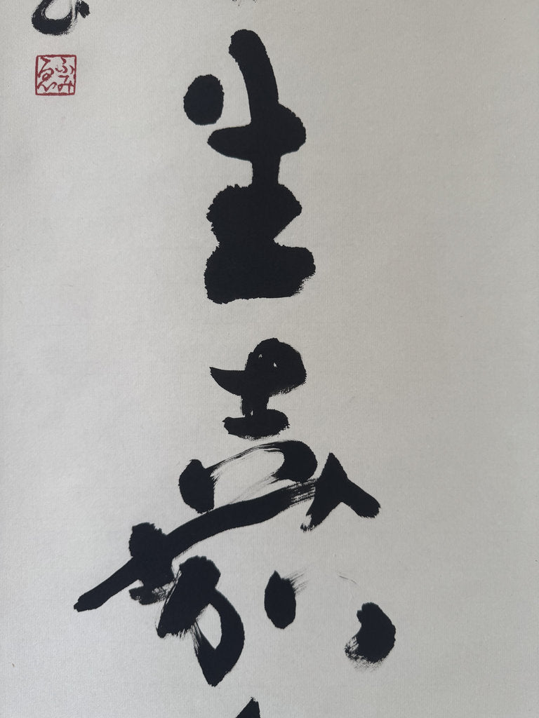 Vintage Japanese Hanging Scroll — "Naseば Naru" — Uesugi Yōzan's Warrior Poem — Zen'ei Avant-Garde Calligraphy — Signed Fumimasa