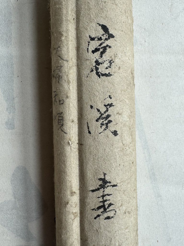 Vintage Japanese Calligraphy Scroll Marital Harmony Family Prosperity