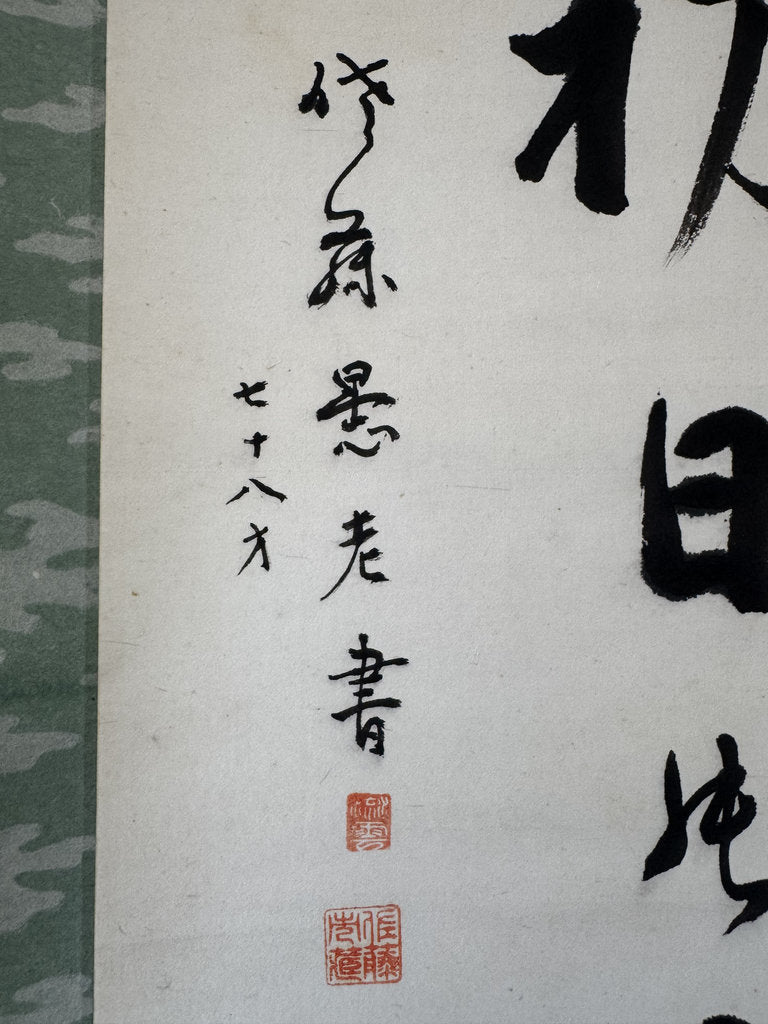 Japanese New Year Calligraphy Scroll "First Sunrise" Hatsuhide Waka Poem, Signed Shinohara Gurō 1967 Vintage Kakemono