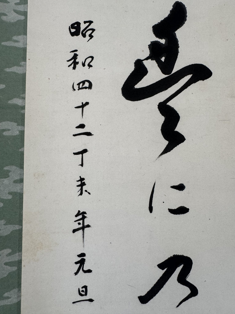 Japanese New Year Calligraphy Scroll "First Sunrise" Hatsuhide Waka Poem, Signed Shinohara Gurō 1967 Vintage Kakemono