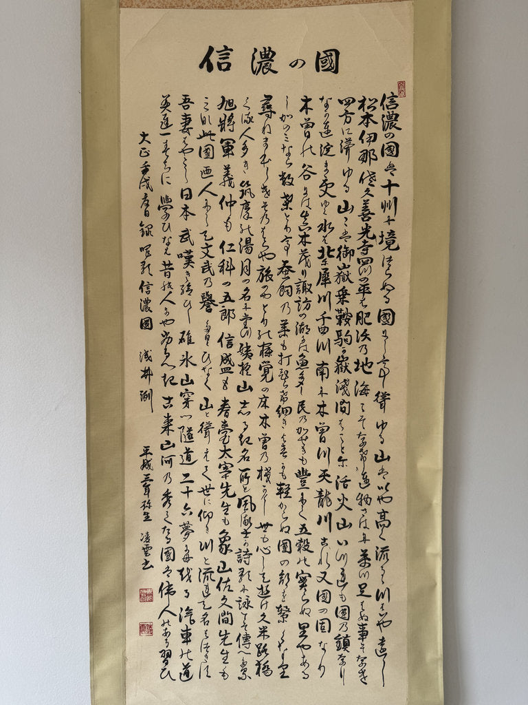 Japanese Calligraphy Scroll "Shinano no Kuni" (信濃の國) — Nagano Prefectural Anthem Kakemono, Heisei Era