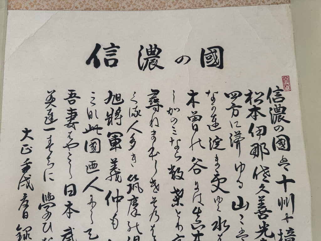 Japanese Calligraphy Scroll "Shinano no Kuni" (信濃の國) — Nagano Prefectural Anthem Kakemono, Heisei Era