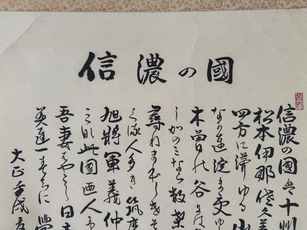 Japanese Calligraphy Scroll "Shinano no Kuni" (信濃の國) — Nagano Prefectural Anthem Kakemono, Heisei Era