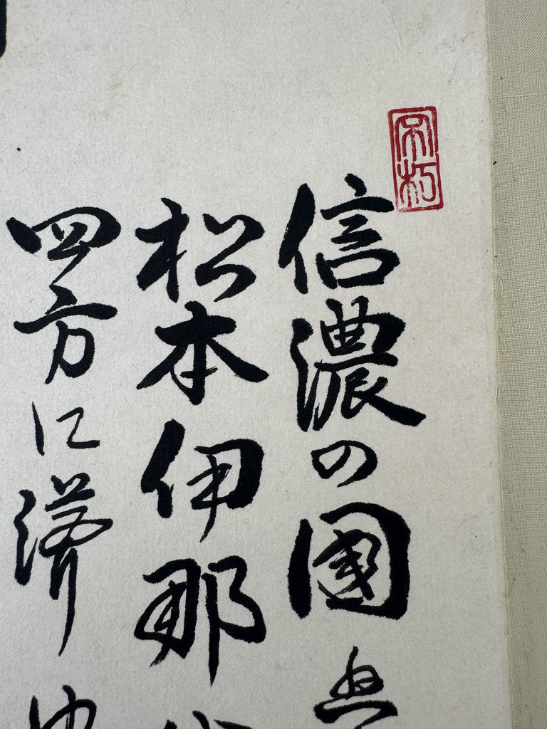 Japanese Calligraphy Scroll "Shinano no Kuni" (信濃の國) — Nagano Prefectural Anthem Kakemono, Heisei Era