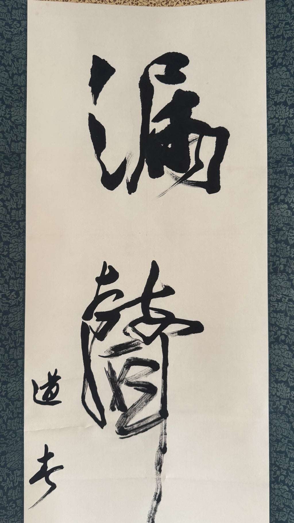 Japanese Kakejiku Calligraphy | 滿靜長 "Fullness, Stillness, Longevity" | Artist Itō Dō | Full Biographical Provenance | Showa Era | Dark Silk Mounting