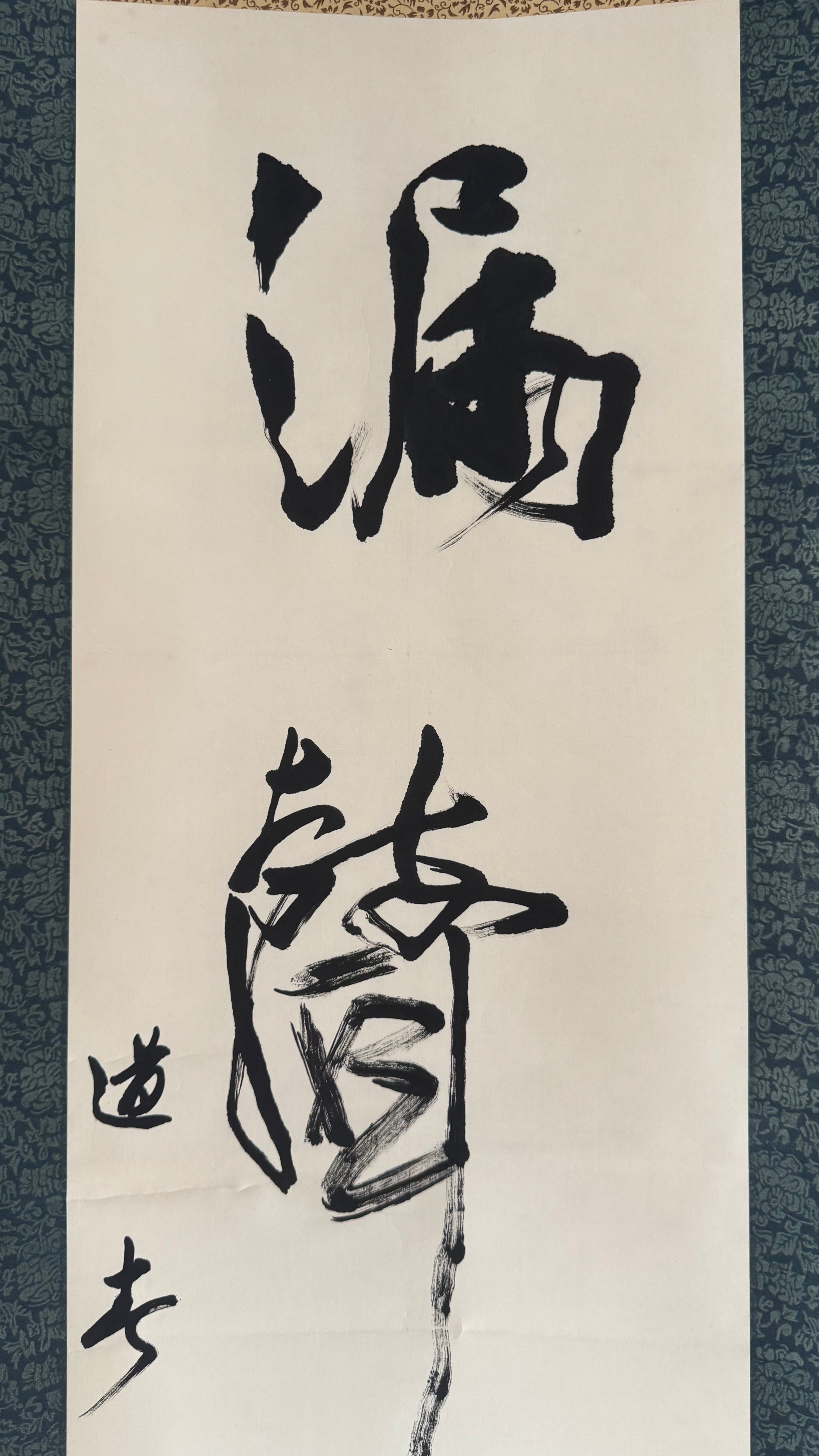 Japanese Kakejiku Calligraphy | 滿靜長 "Fullness, Stillness, Longevity" | Artist Itō Dō | Full Biographical Provenance | Showa Era | Dark Silk Mounting