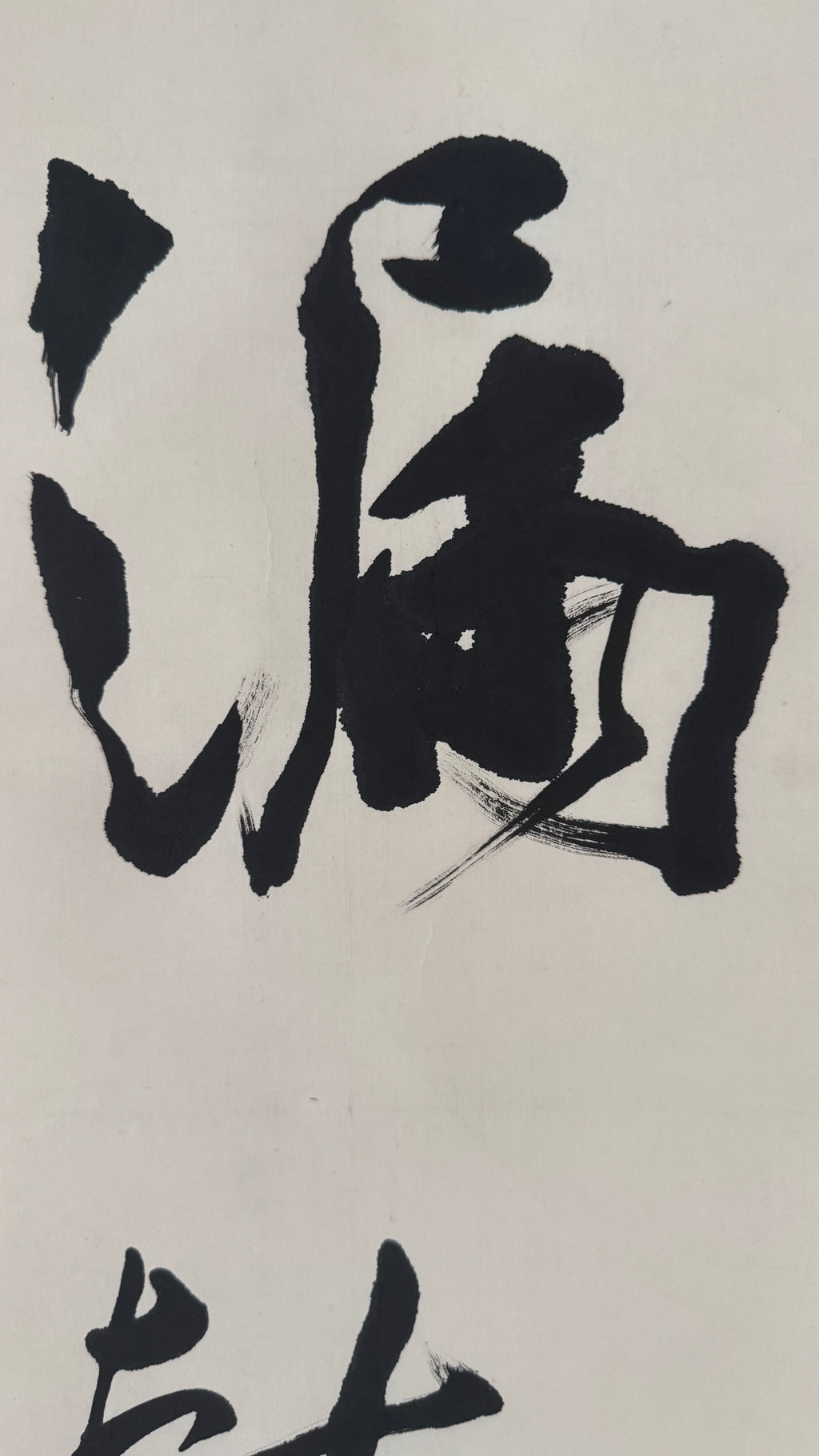 Japanese Kakejiku Calligraphy | 滿靜長 "Fullness, Stillness, Longevity" | Artist Itō Dō | Full Biographical Provenance | Showa Era | Dark Silk Mounting