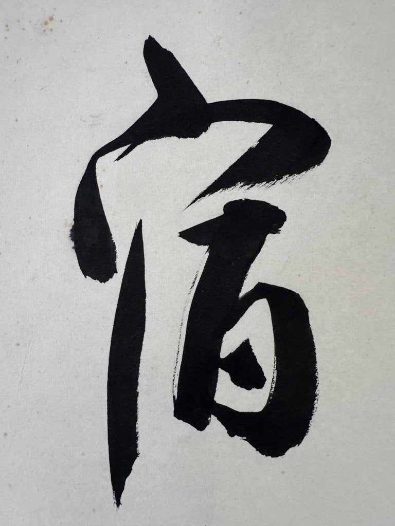 Vintage Japanese Calligraphy Scroll, Bold Hiryaku Flying-White Brushwork, Pine Character Matsu, Signed Nangaku