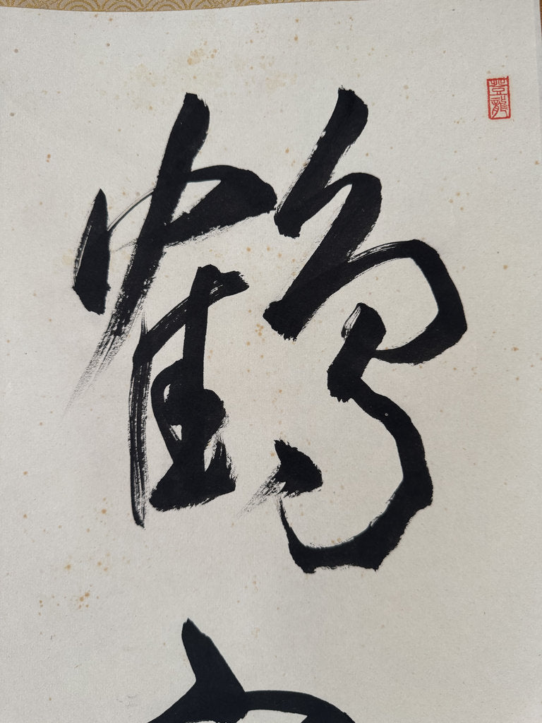 Vintage Japanese Calligraphy Scroll, Bold Hiryaku Flying-White Brushwork, Pine Character Matsu, Signed Nangaku