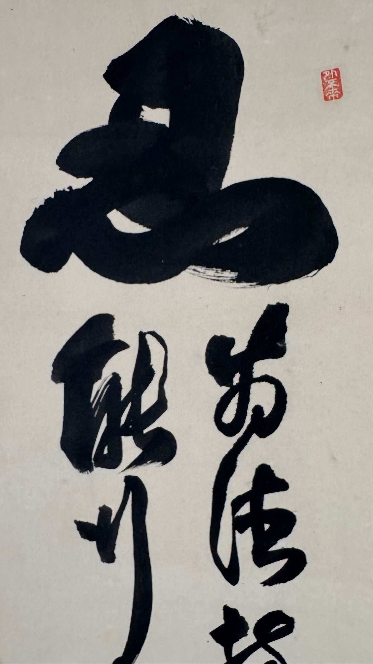 Vintage Japanese Calligraphy Scroll Kanji Nin Patience Zen Kakemono Art