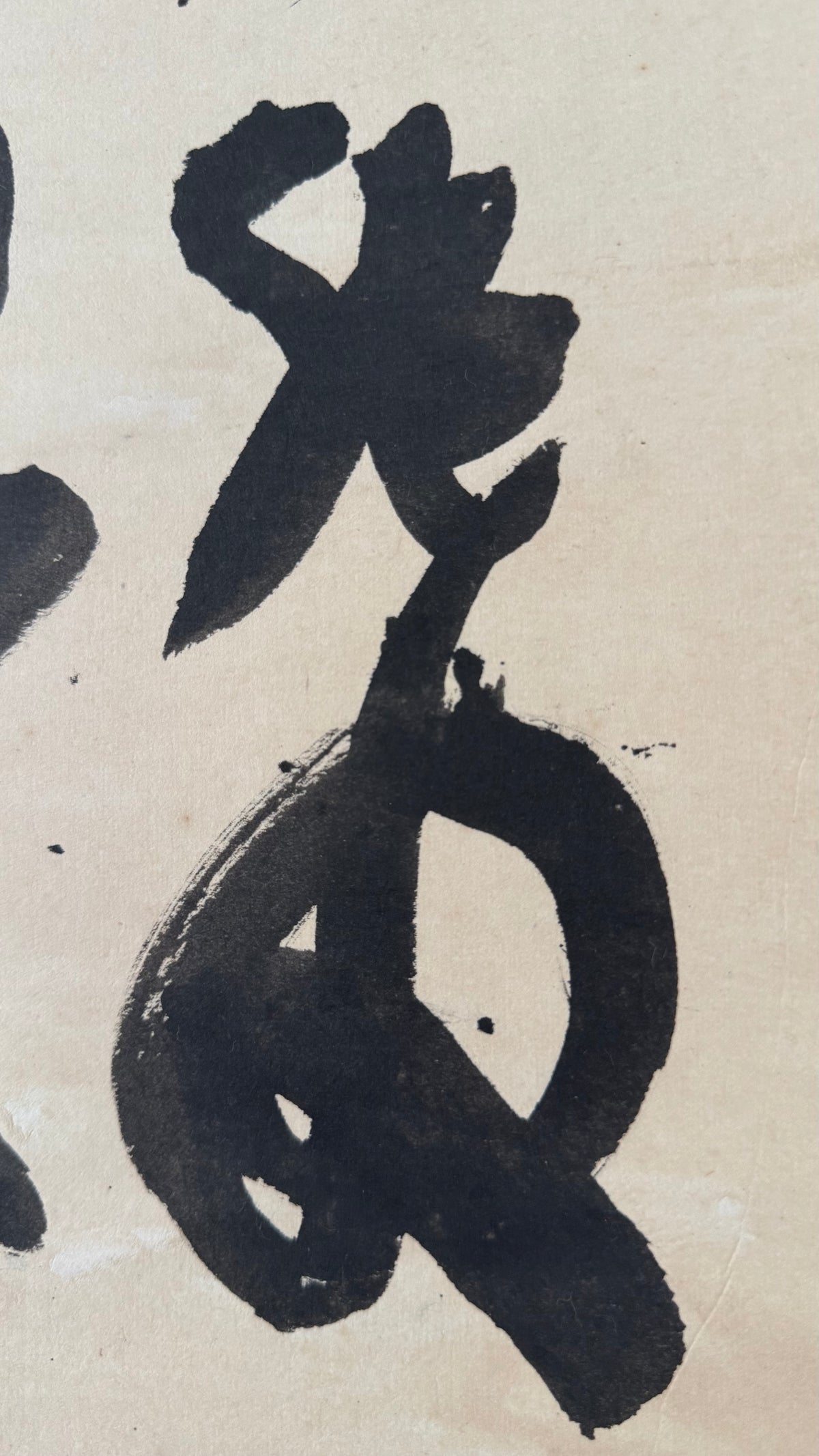 Vintage Japanese Calligraphy Scroll Kanji Nin Patience Zen Kakemono Art