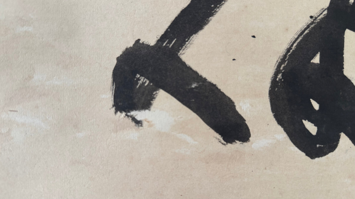 Vintage Japanese Calligraphy Scroll Kanji Nin Patience Zen Kakemono Art