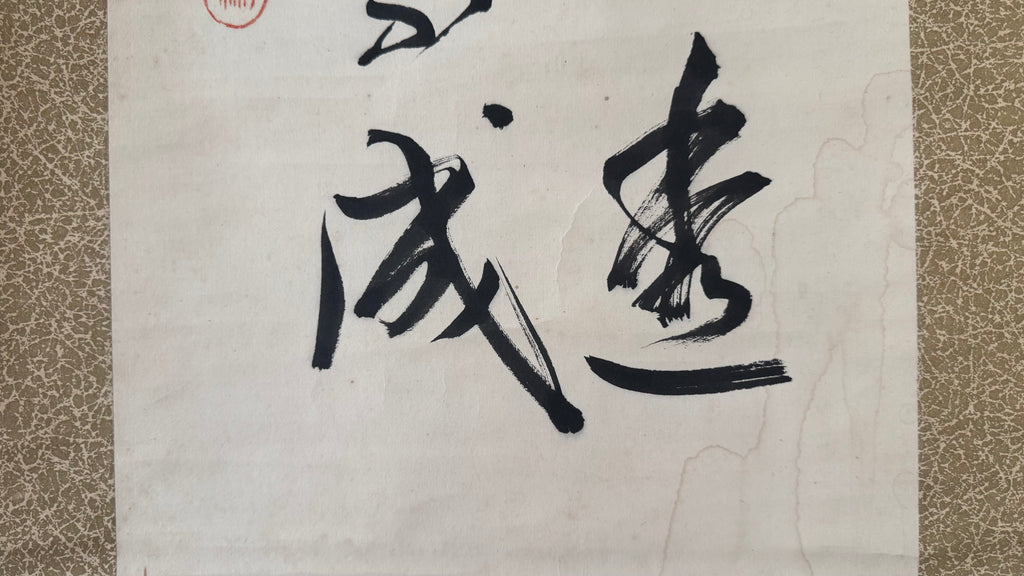 Vintage Japanese Calligraphy Scroll Zhu Xi Samurai Zen Philosophy Quote