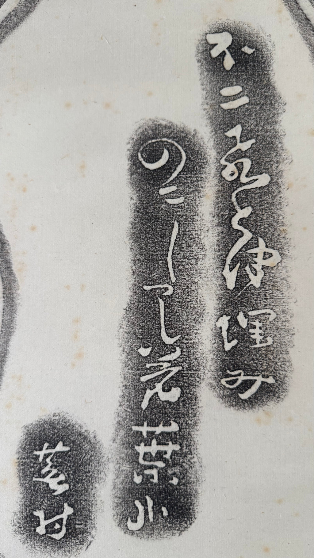 Vintage Japanese Takuhon Rubbing Kakemono Scroll Buson Haiku Fuji Poem