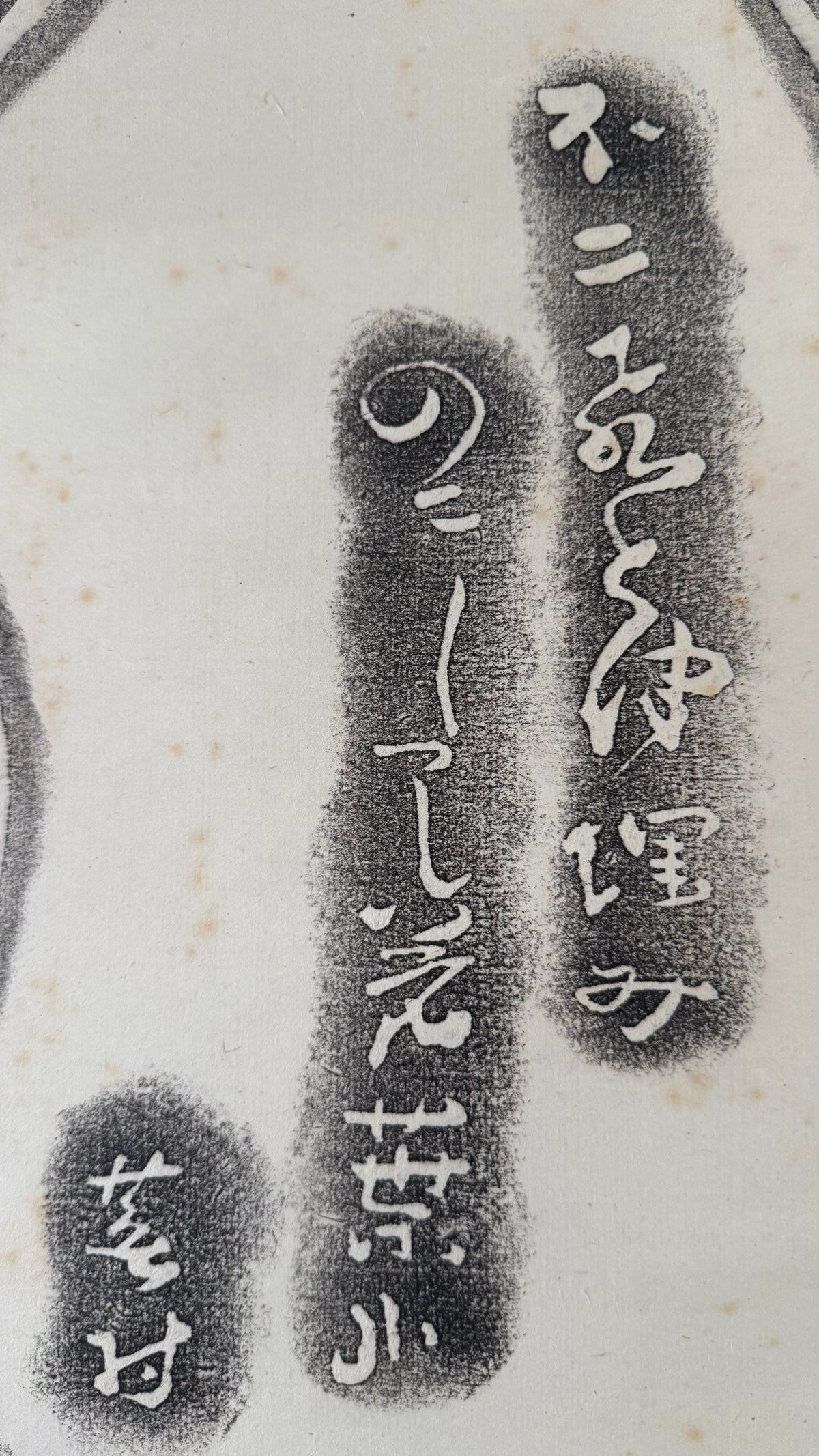 Vintage Japanese Takuhon Rubbing Kakemono Scroll Buson Haiku Fuji Poem