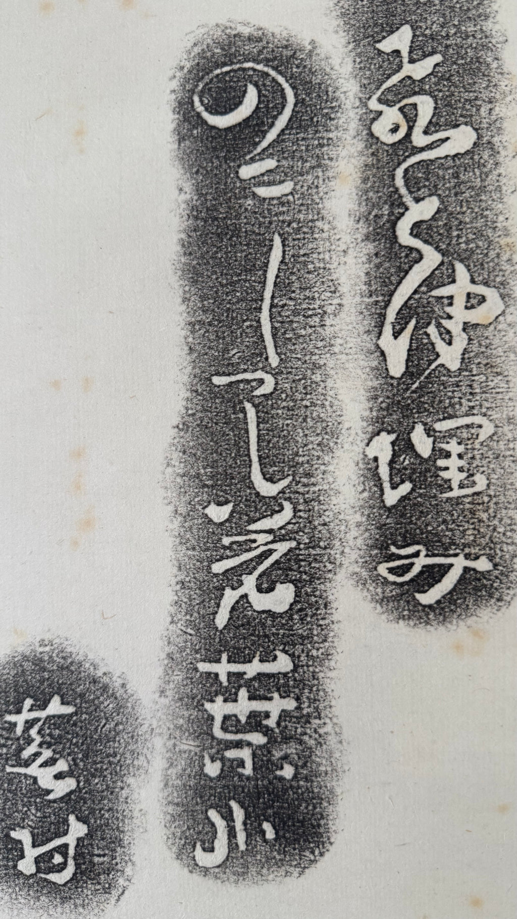 Vintage Japanese Takuhon Rubbing Kakemono Scroll Buson Haiku Fuji Poem