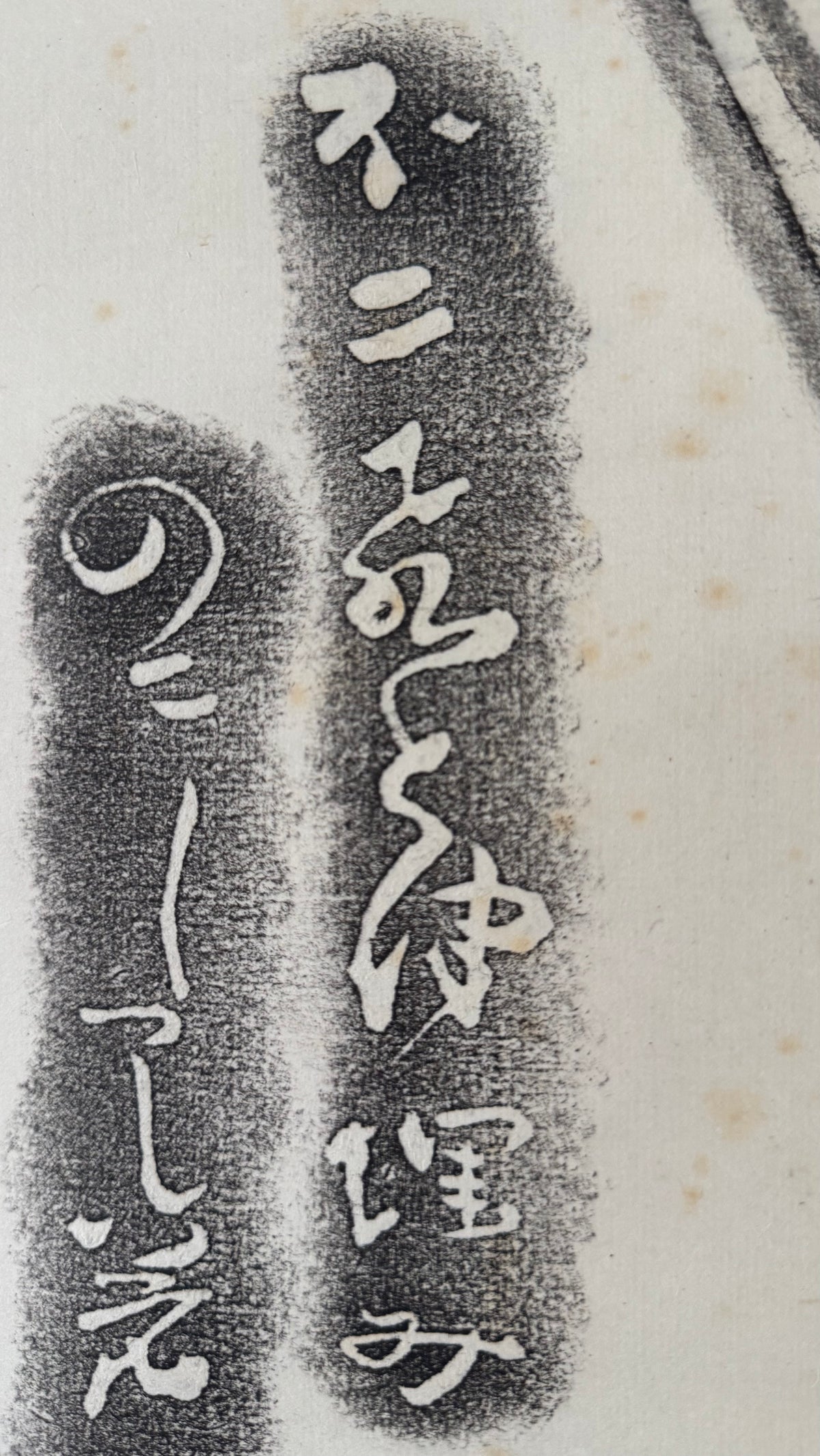 Vintage Japanese Takuhon Rubbing Kakemono Scroll Buson Haiku Fuji Poem