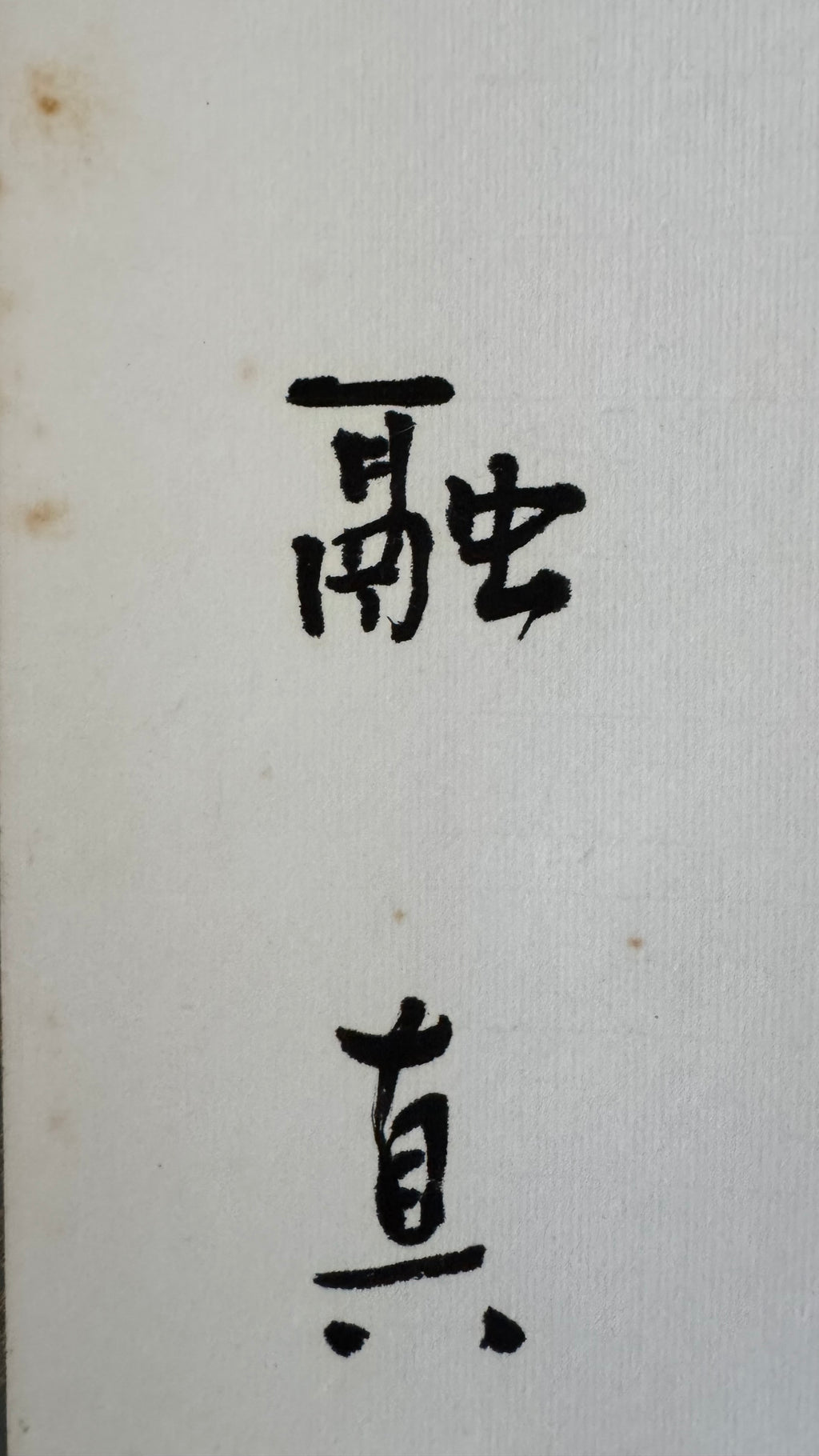 Vintage Japanese Zen Calligraphy Scroll Tendai Monk Willow Green Flower Red