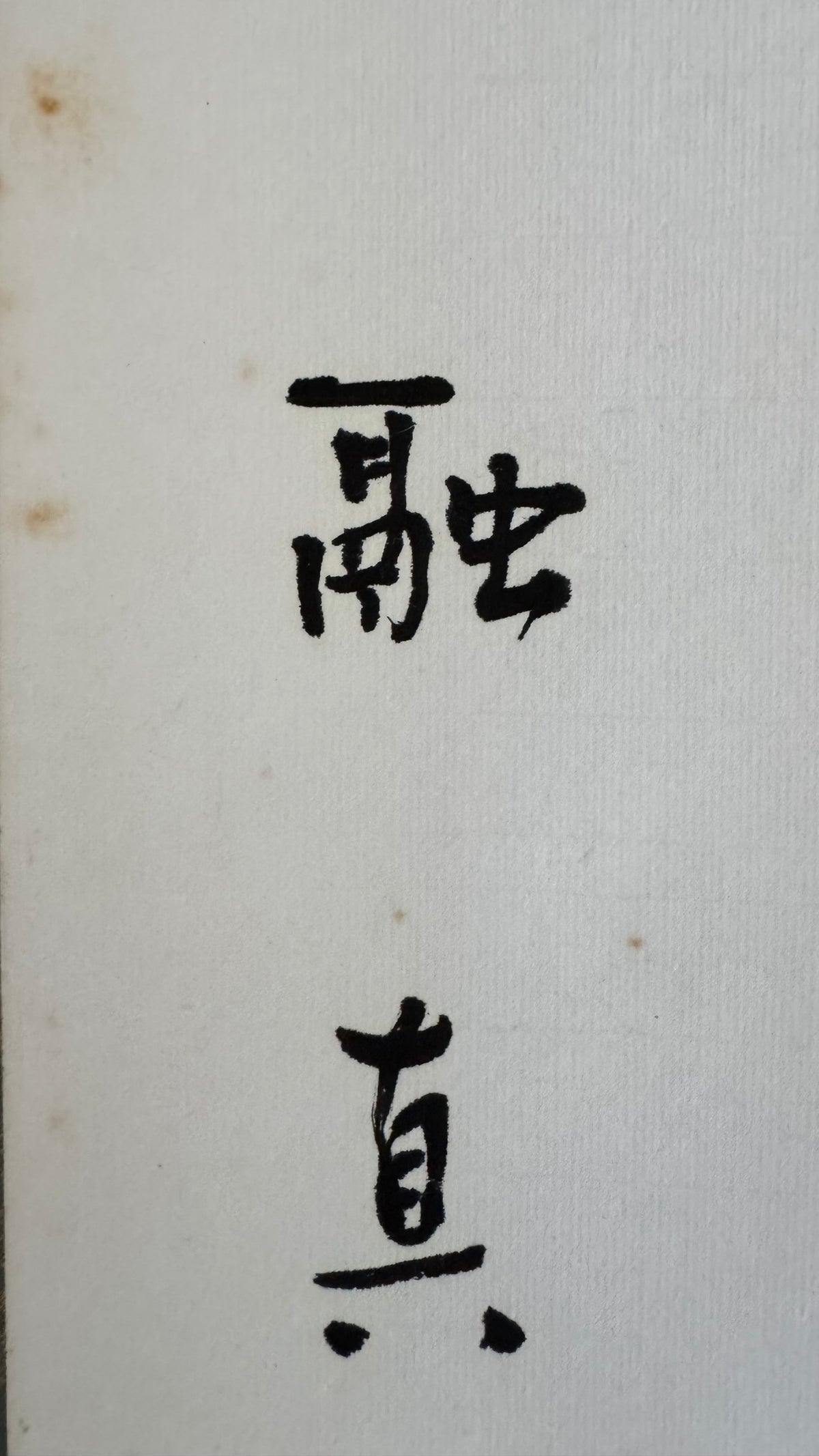 Vintage Japanese Zen Calligraphy Scroll Tendai Monk Willow Green Flower Red