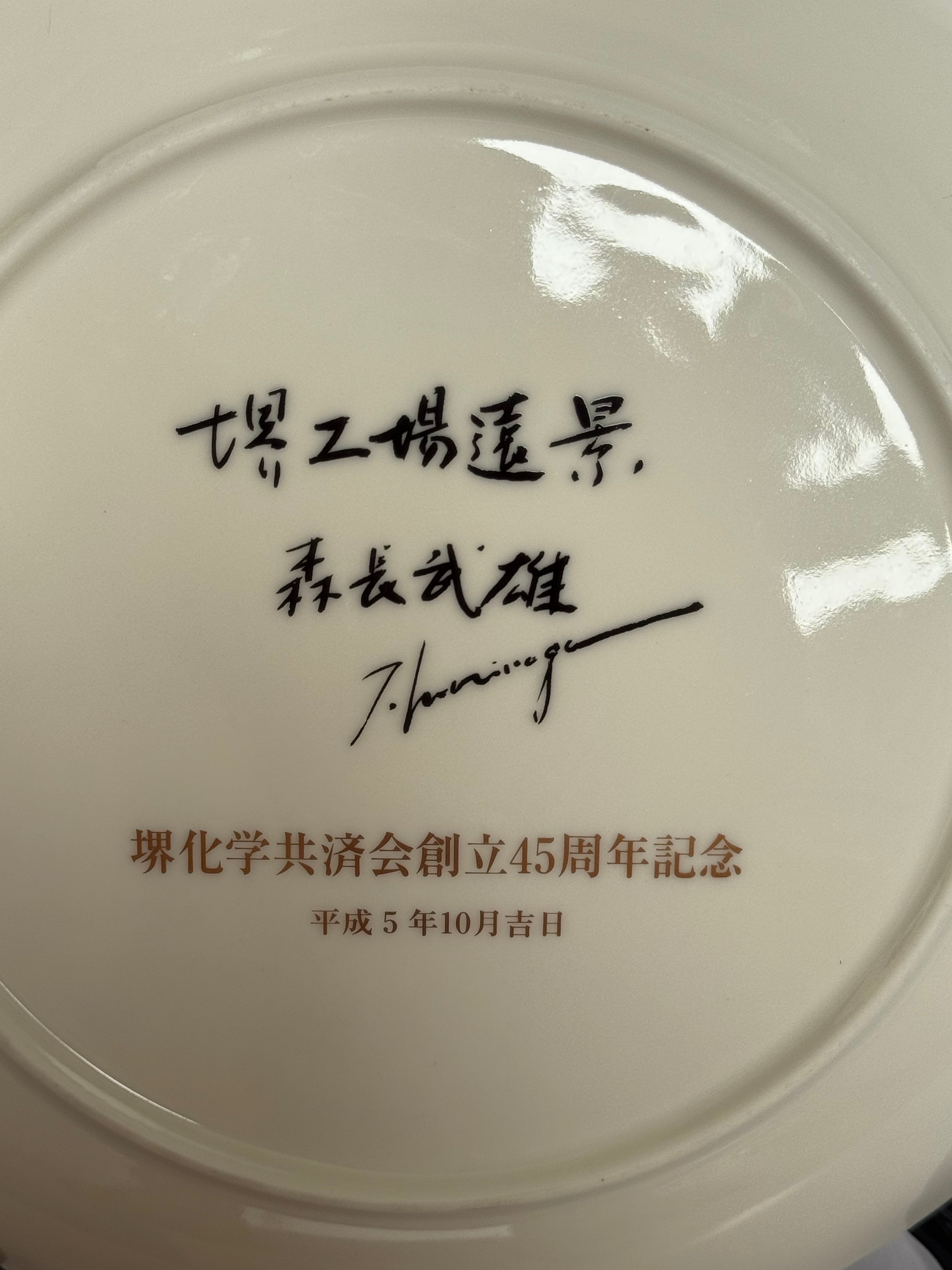 “Sakai Factory Panorama Plate – Hand-Painted Japanese Ceramic Art (1993)”