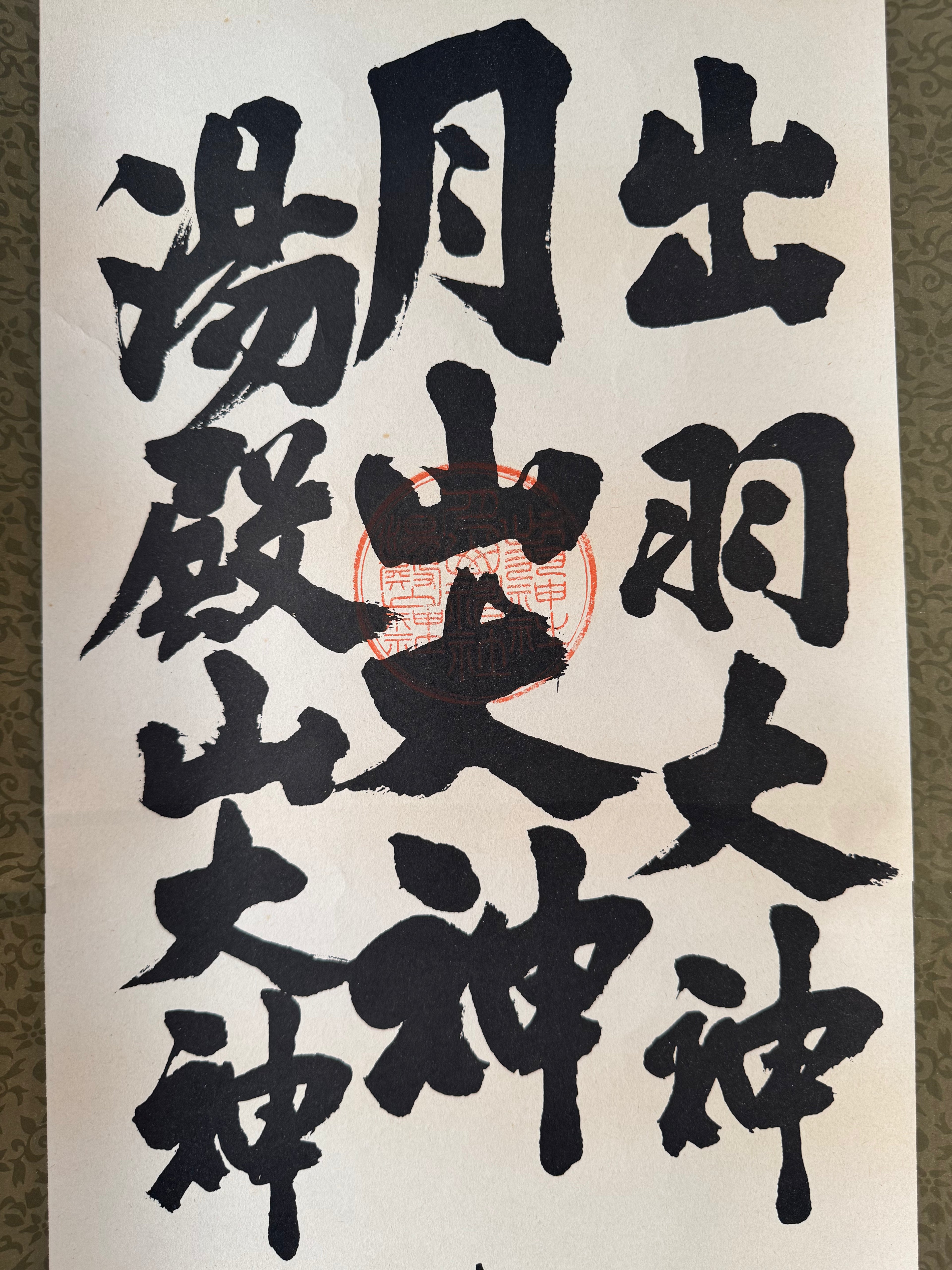 Japanese Shinto Kakemono “Dewa Ōkami – Gassan & Yudono” - Shrine Calligraphy Hanging Scroll