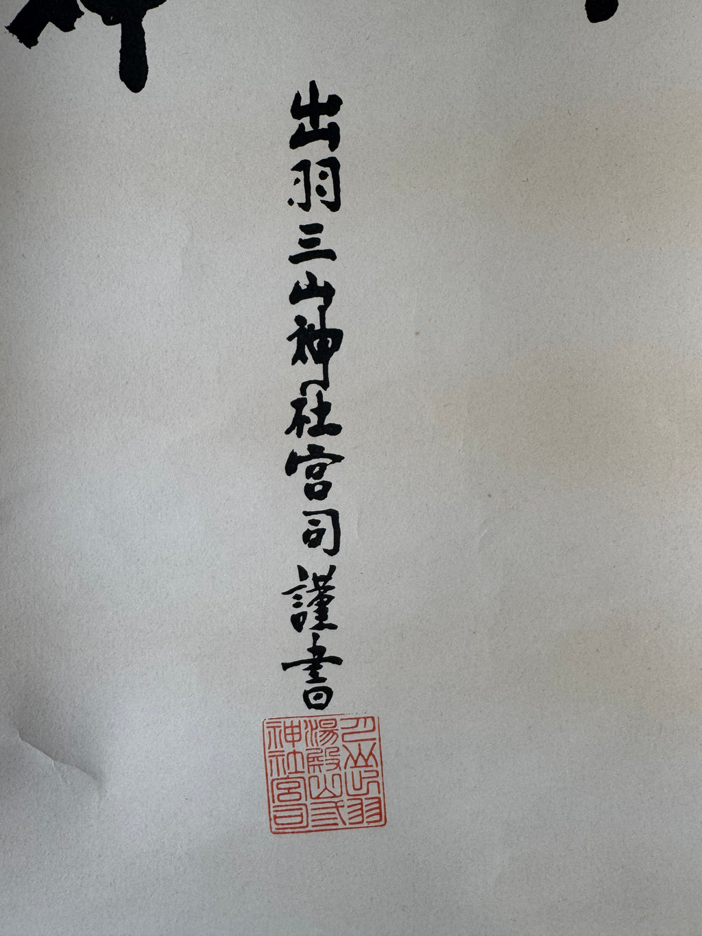 Japanese Shinto Kakemono “Dewa Ōkami – Gassan & Yudono” - Shrine Calligraphy Hanging Scroll