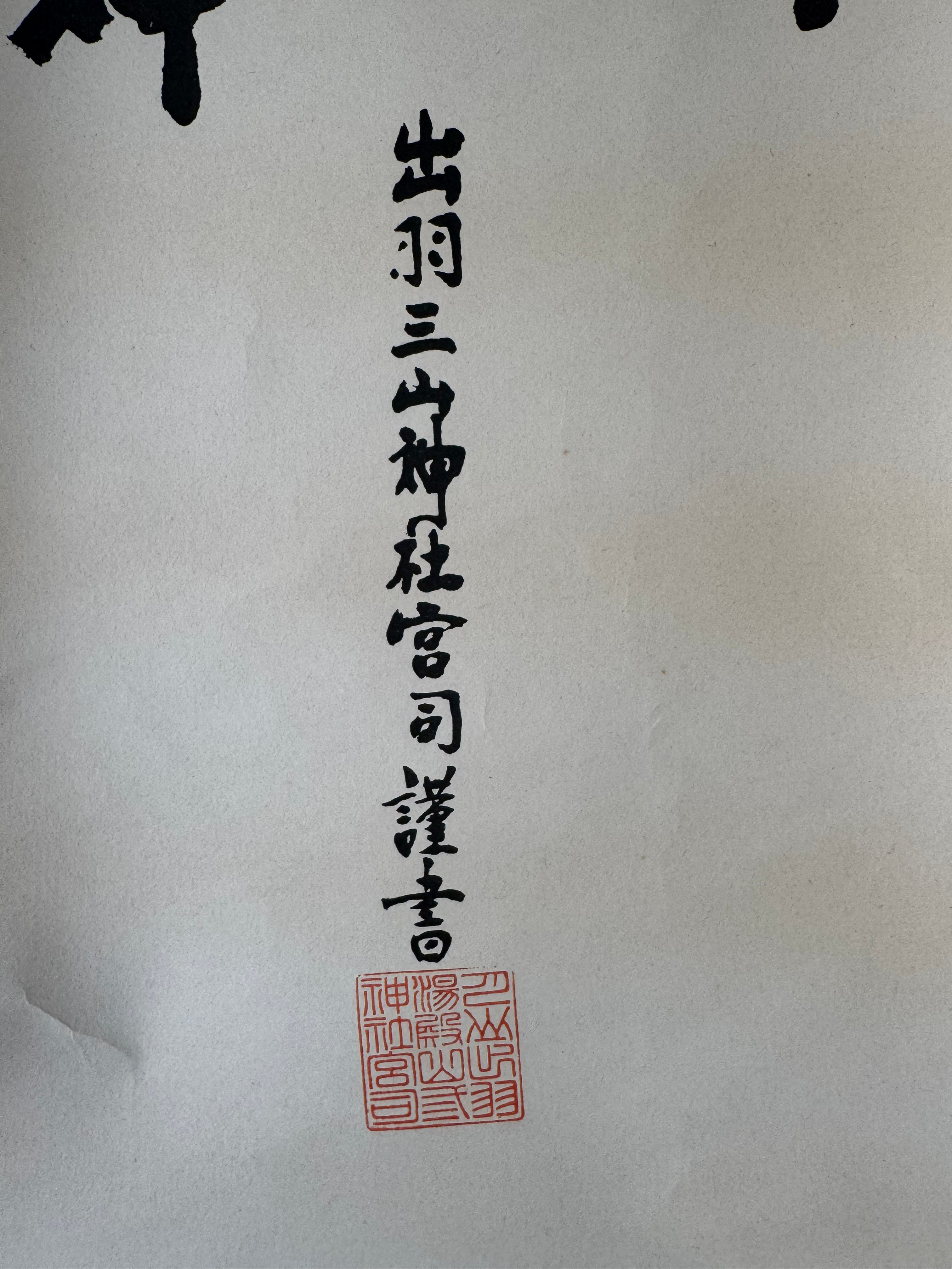 Japanese Shinto Kakemono “Dewa Ōkami – Gassan & Yudono” - Shrine Calligraphy Hanging Scroll