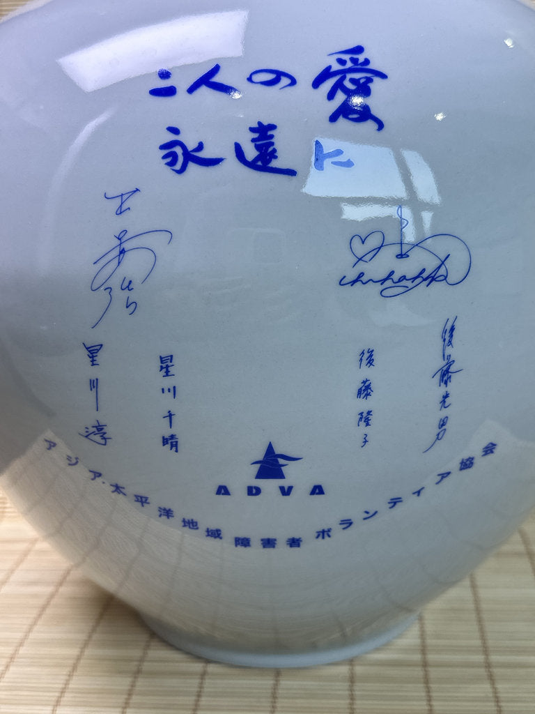 Korean Baekja Porcelain Vase, "Ai no Tsubo" 1993 Japan Charity Commission