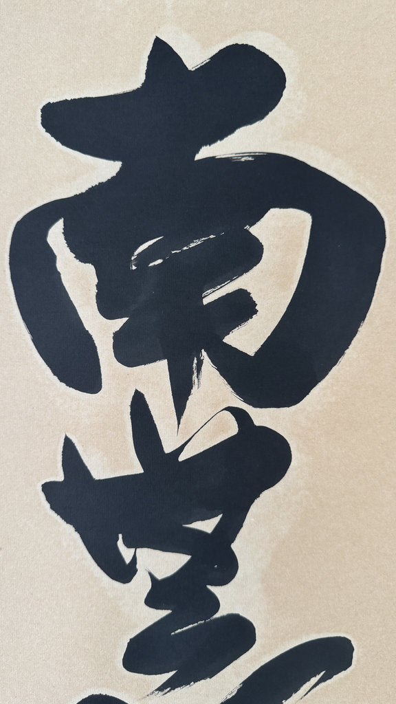 Vintage Japanese Hanging Scroll - "Namu Amida Butsu" - Nembutsu Calligraphy - Pure Land Buddhism - Signed Nanyō - Monumental Brushwork