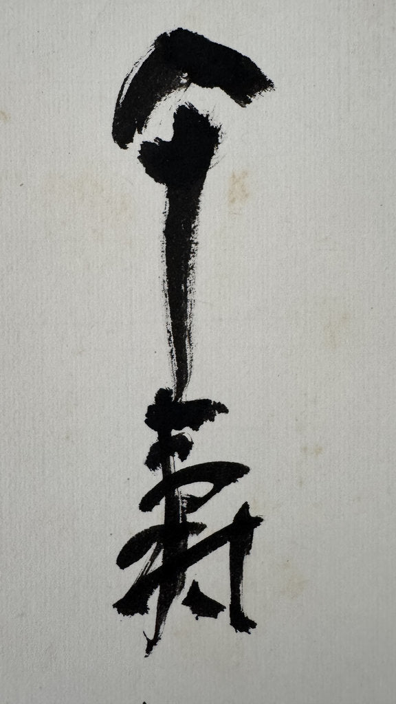 Vintage Japanese Calligraphy Scroll 60th Birthday Artist Tribute Kakemono
