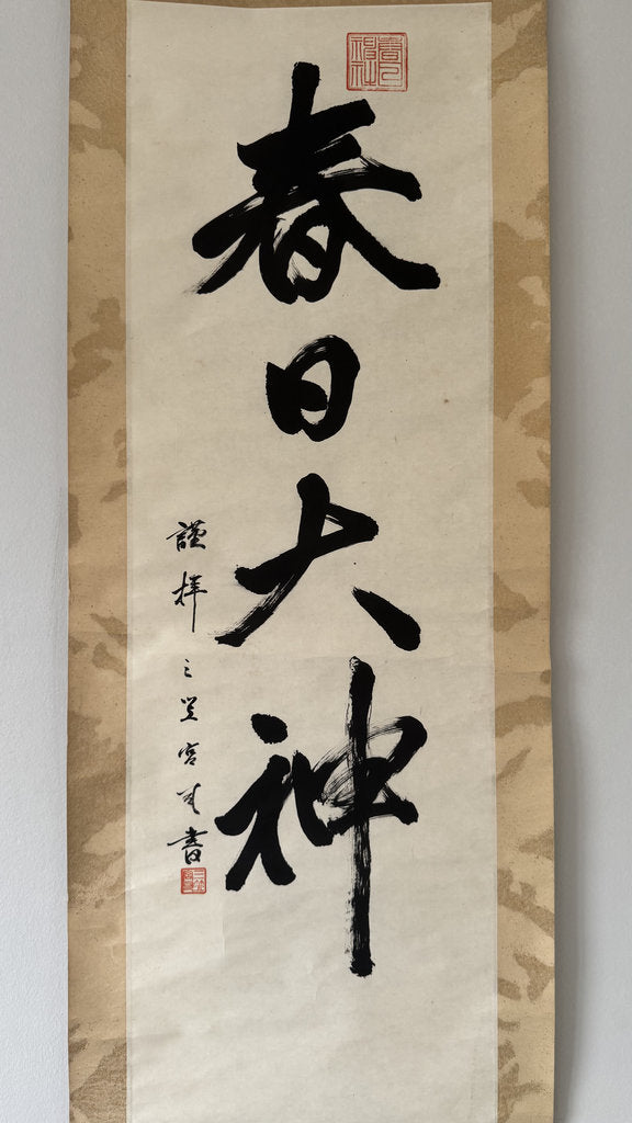 Kasuga Daijin Kakemono Japanese Shinto Calligraphy Kasuga Taisha Shrine Nara Grand Deity Scroll Vintage Hanging Scroll Wall Art