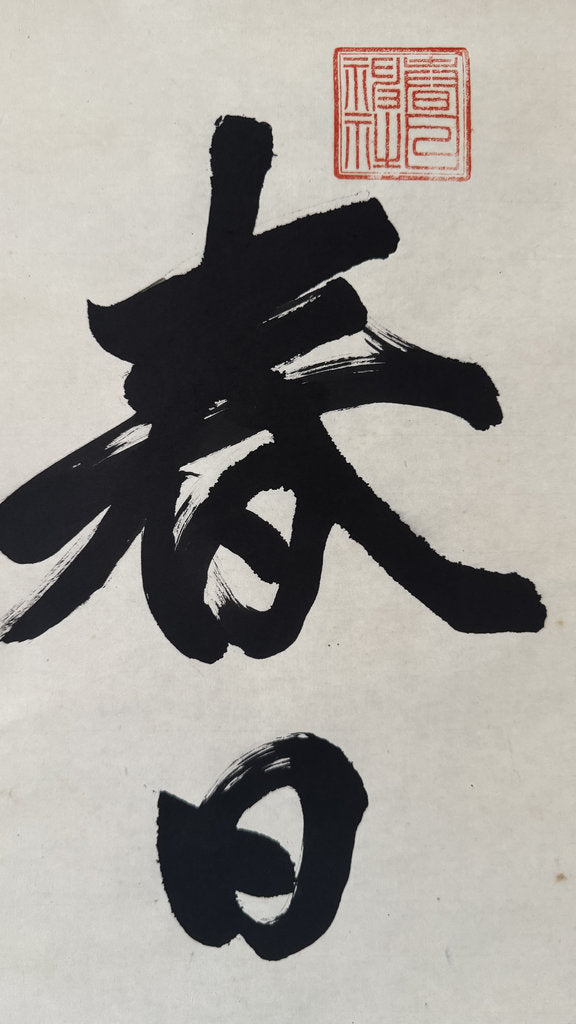 Kasuga Daijin Kakemono Japanese Shinto Calligraphy Kasuga Taisha Shrine Nara Grand Deity Scroll Vintage Hanging Scroll Wall Art