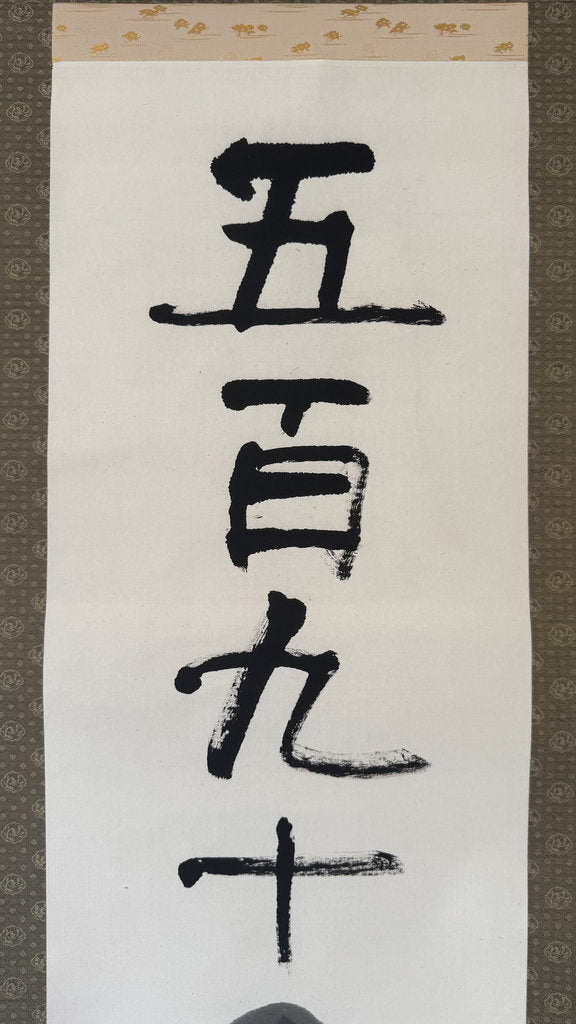 Vintage Japanese Numeral Calligraphy Scroll Fine Sumi Ink Kakemono
