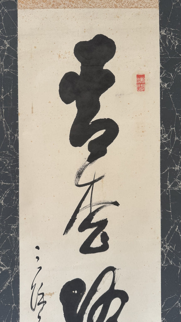 Japanese Zen Calligraphy Kakemono "Clouds at Ease on the Peak" Sōsho Bokuseki Scroll, Wabi-Sabi Zen Art