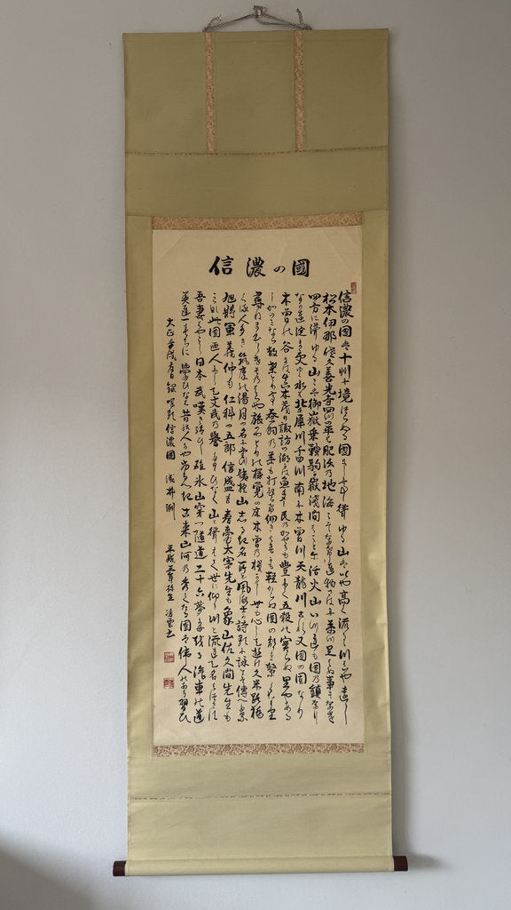 Japanese Calligraphy Scroll "Shinano no Kuni" (信濃の國) — Nagano Prefectural Anthem Kakemono, Heisei Era