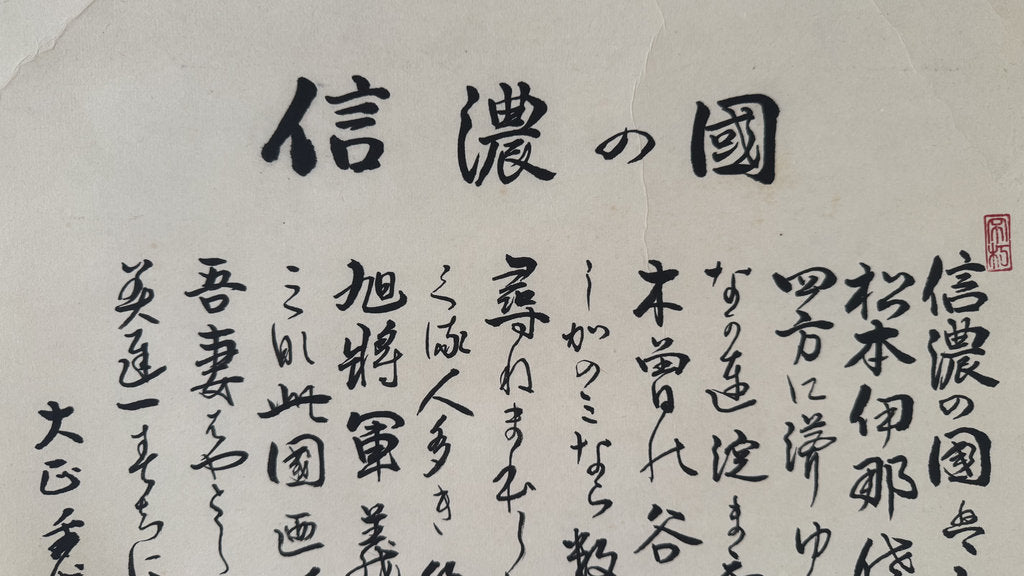 Japanese Calligraphy Scroll "Shinano no Kuni" (信濃の國) — Nagano Prefectural Anthem Kakemono, Heisei Era