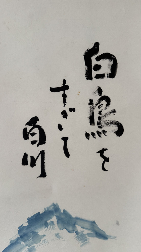 Vintage Japanese Haiga Scroll, Shirakawa-go Gassho Zukuri Village, Ink and Color Painting with Haiku, Signed Yoshii Michiko