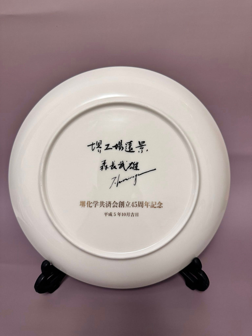 “Sakai Factory Panorama Plate – Hand-Painted Japanese Ceramic Art (1993)”