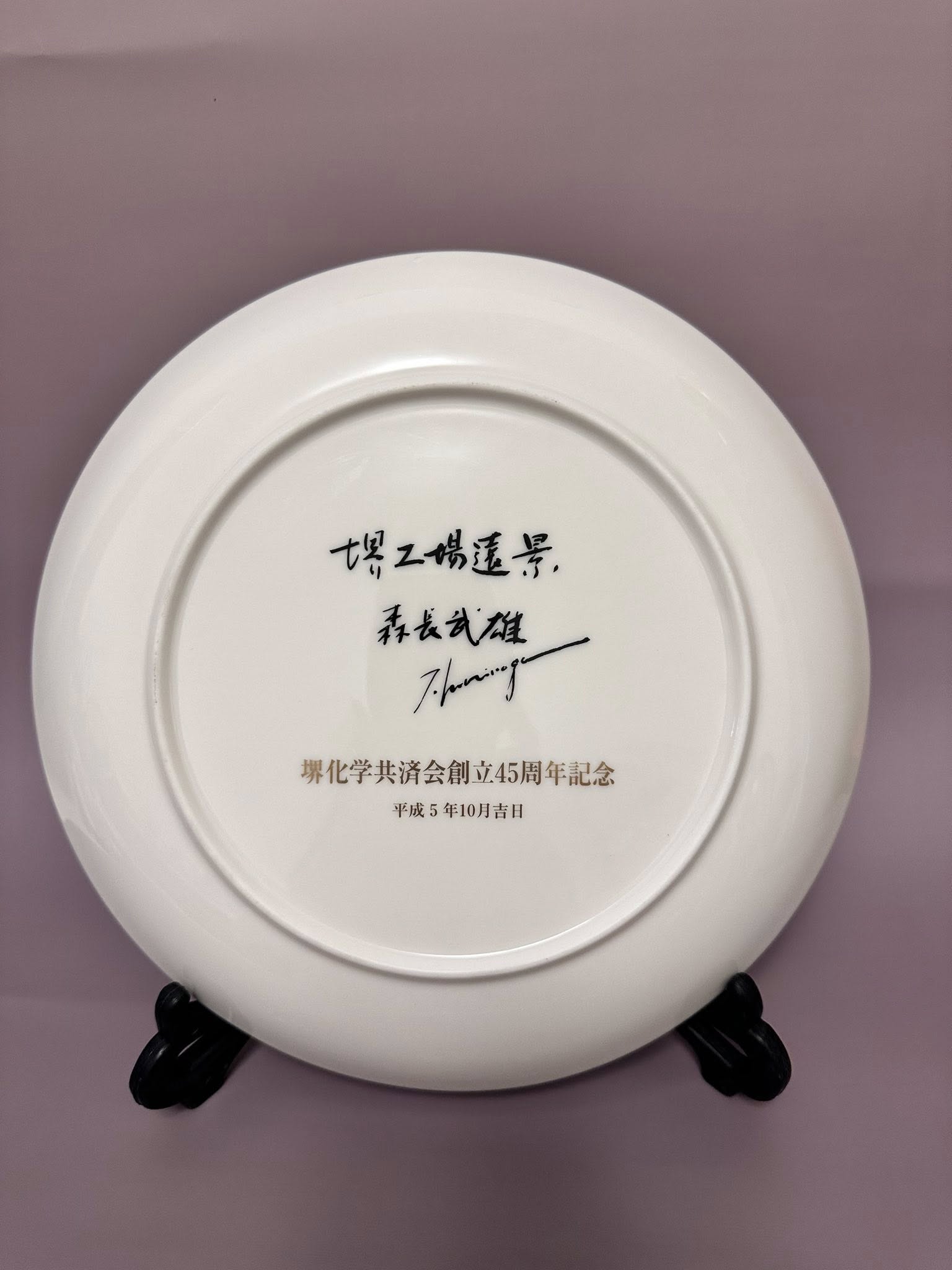 “Sakai Factory Panorama Plate – Hand-Painted Japanese Ceramic Art (1993)”